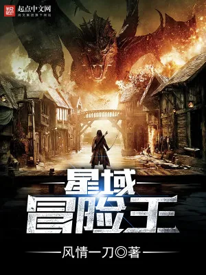 《星域冒险王》小说封面