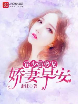 《霍少强势宠：娇妻，早安！》小说封面