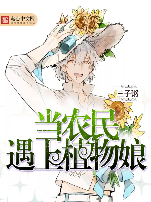 《当农民遇上植物娘》小说封面