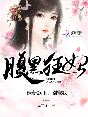 《腹黑狂妃：妖孽煞王，别宠我！》小说封面