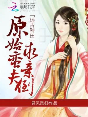 《远古种田：原始蛮夫，求亲倒》小说封面
