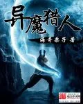 《异魔猎人》小说封面
