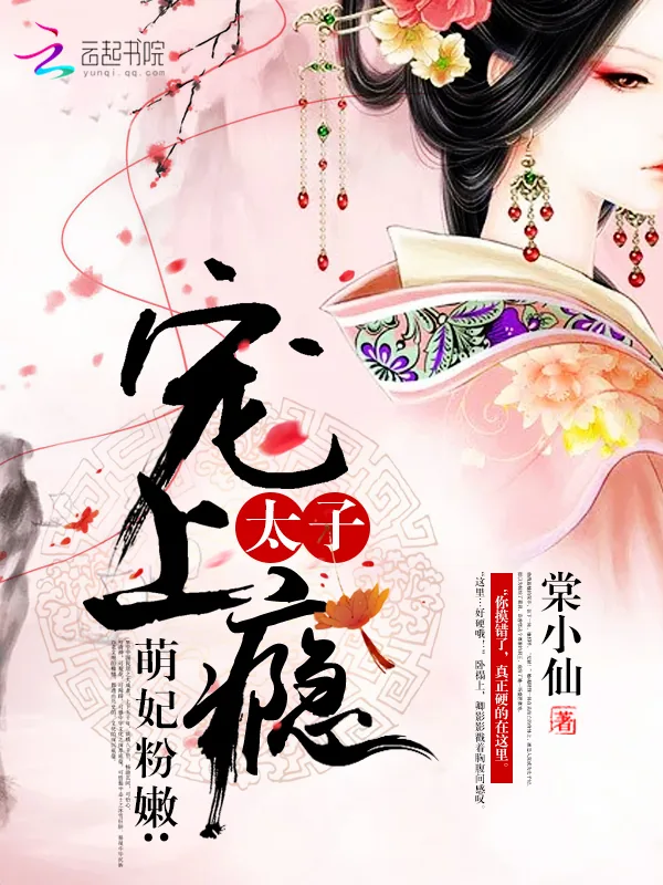 《萌妃粉嫩：太子宠上瘾》小说封面