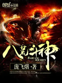 《八荒斗神》小说封面