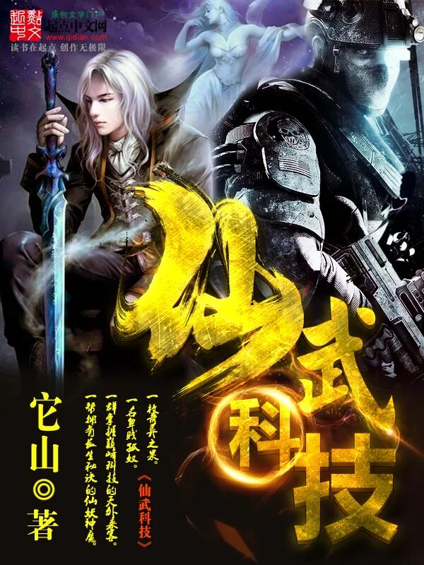 《仙武科技》小说封面
