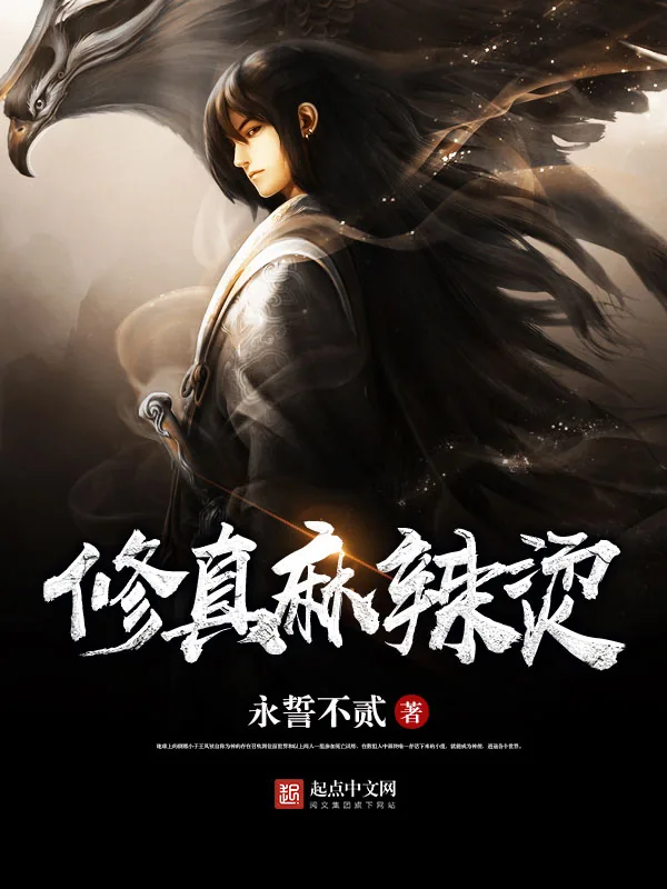 《修真麻辣烫》小说封面