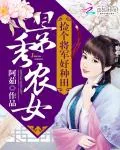 《景秀农女:捡个将军好种田》小说封面