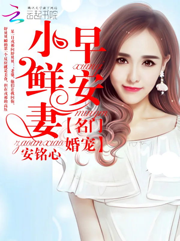 《名门婚宠：早安，小鲜妻》小说封面
