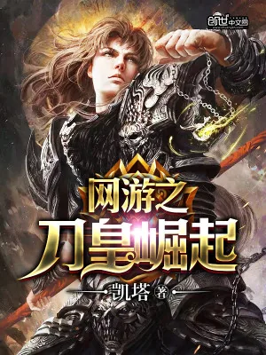 《网游之刀皇崛起》小说封面