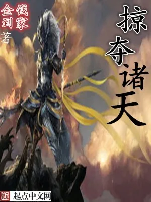 《掠夺诸天》小说封面