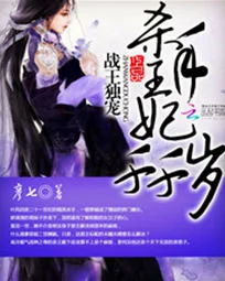 《战王独宠：杀手王妃千千岁》小说封面