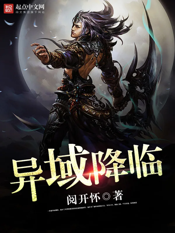 《异域降临》小说封面