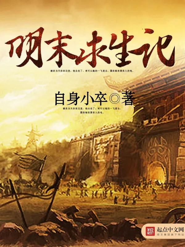 《明末求生记》小说封面