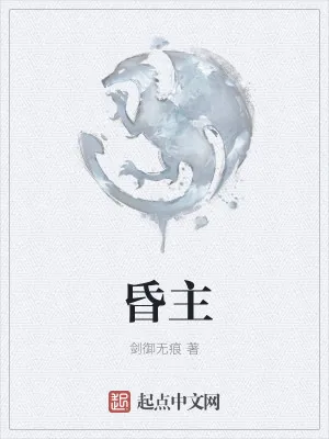 《昏主》小说封面