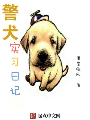 《警犬实习日记》小说封面
