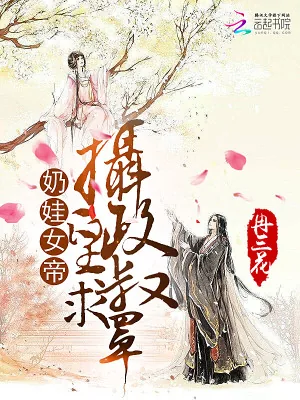 《奶娃女帝：摄政皇叔求罩》小说封面