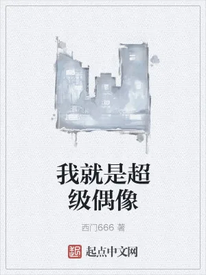 《我就是超级偶像》小说封面
