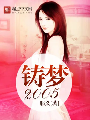 《铸梦2005》小说封面