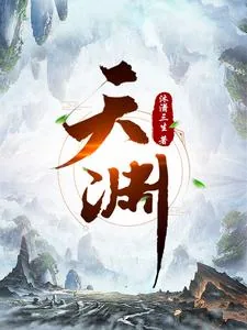 《天渊》小说封面