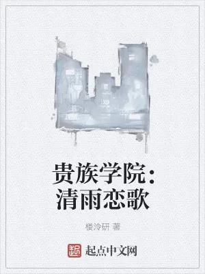 《蒂蓝学院:清雨恋歌》小说封面