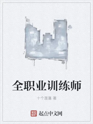 《全职业训练师》小说封面