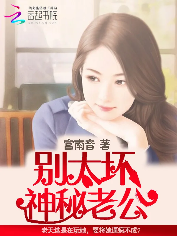 《神秘老公，别太坏！》小说封面