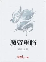 《魔帝重临》小说封面