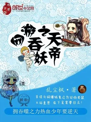 《网游之吞天妖帝》小说封面