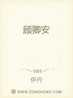 《顾卿安》小说封面