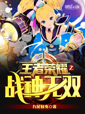 《王者荣耀之战神无双》小说封面
