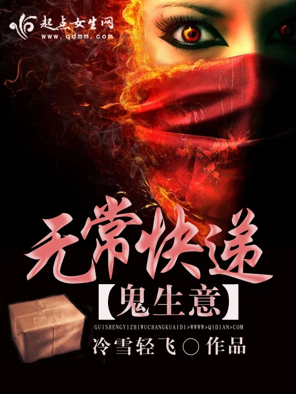 《鬼生意之无常快递》小说封面