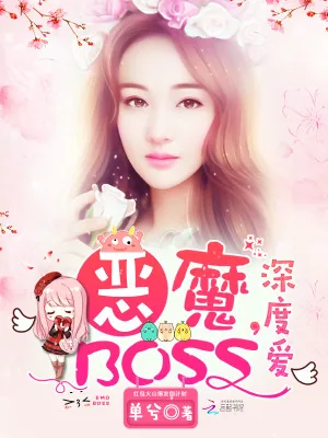 《恶魔BOSS，深度爱！》小说封面
