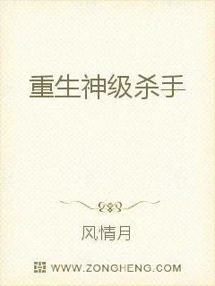 《重生神级杀手》小说封面