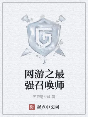 《网游之最强召唤师》小说封面