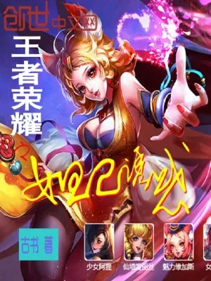 《王者荣耀之妲己诱惑》小说封面