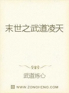 《末世之武道凌天》小说封面