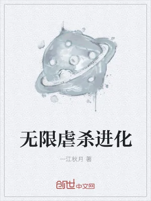 《无限虐杀进化》小说封面
