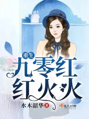《重生九零红红火火》小说封面