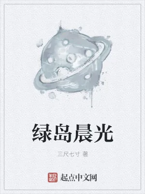 《绿岛晨光》小说封面