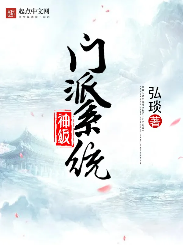 《神级门派系统》小说封面