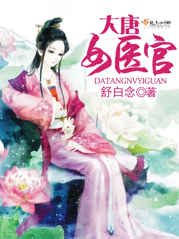 《大唐女医官》小说封面