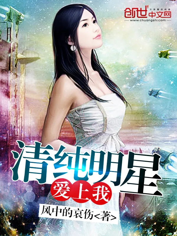 《清纯明星爱上我》小说封面
