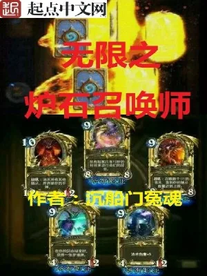 《无限之炉石召唤师》小说封面