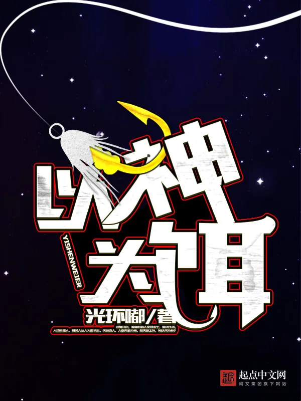 《以神为饵》小说封面