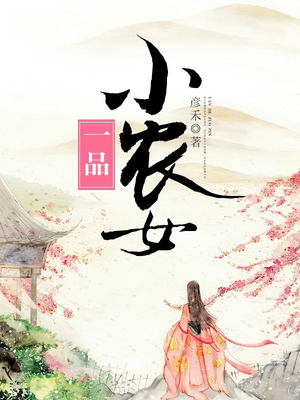 《一品小农女》小说封面