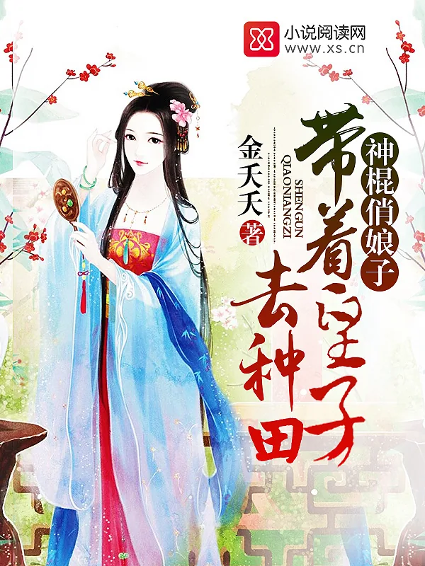 《神棍俏娘子：带着皇子去种田》小说封面