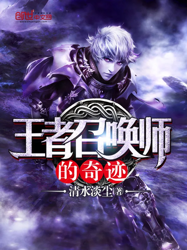 《王者召唤师的奇迹》小说封面