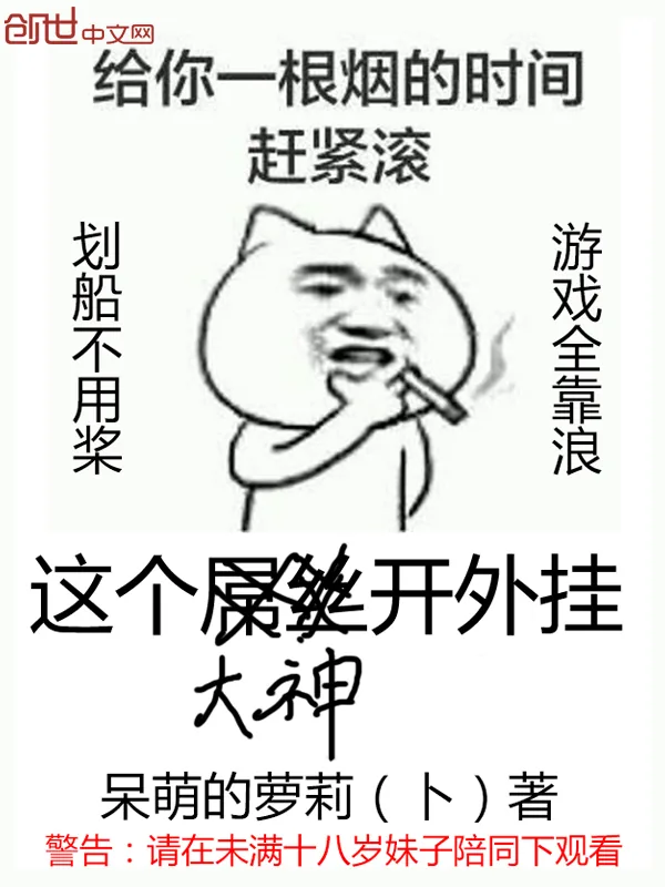 《这个大神开外挂》小说封面