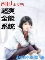 《超爽全能系统》小说封面