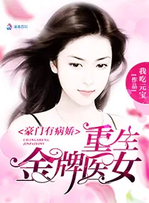 《豪门有病娇：重生金牌医女》小说封面